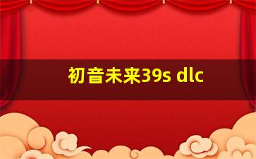 初音未来39s dlc